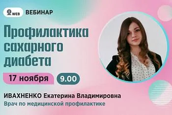 Вебинар "Профилактика сахарного диабета" Ивахненко Е.В.