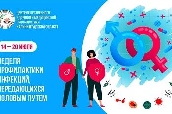 С 14 по 20 июля Министерством России объявлена неделя профилактики инфекций, передающихся половым путем ( ИППП ). Что такое ИППП ?