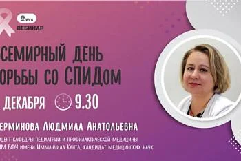 Вебинар "Всемирный день со СПИДом" Перминова Л.А.