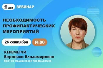 Вебинар.​ Тема: "Необходимость профилактических мероприятий"