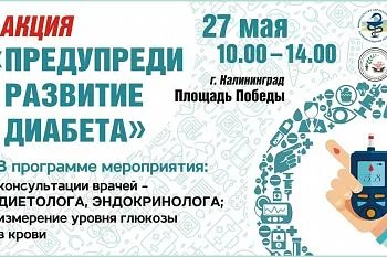 Акция "Предупреди развитие диабета"