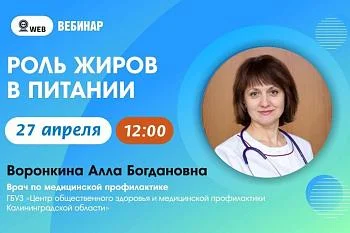 АНОНС ВЕБИНАРА. Тема: "Роль жиров в питании"
