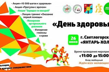 26 июня День здоровья г.Светлогорск "Янтарь-Холл"