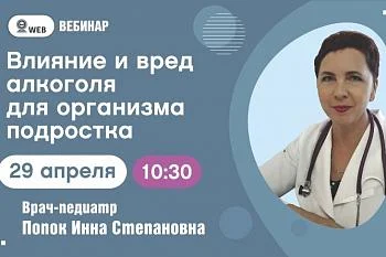 Вебинар. Тема: «Влияние и вред алкоголя для организма подростка» Вебинар. Тема: «Влияние и вред алкоголя для организма подростка»