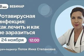 Вебинар "Ротавирусная инфекция: как лечить и как не заразиться"