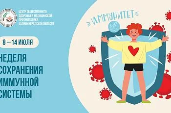 Неделя с 8 по 14 июля объявлена Министерством здравоохранения Российской Федерации неделей сохранения иммунной системы.