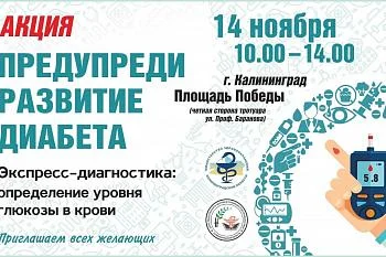 АКЦИЯ "Предупреди развитие диабета" 14 ноября АКЦИЯ "Предупреди развитие диабета" 14 ноября