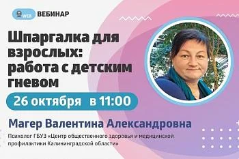 Вебинар. Тема: "Шпаргалка для взрослых: Работа с детским гневом" Вебинар. Тема: "Шпаргалка для взрослых: Работа с детским гневом"