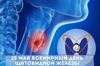 25 мая Всемирный день щитовидной железы