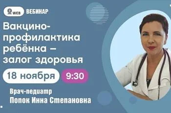 Анонс вебинара "Вакцинопрофилактика ребёнка - залог здоровья"