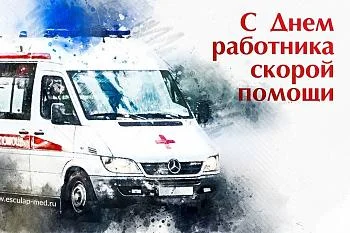С Днем работника скорой помощи!