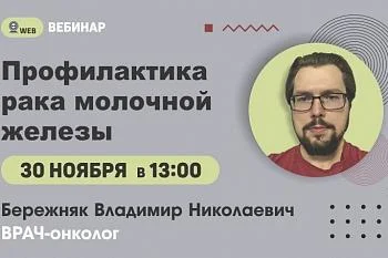Вебинар. Тема: "Профилактика рака молочной железы" Вебинар. Тема: "Профилактика рака молочной железы"