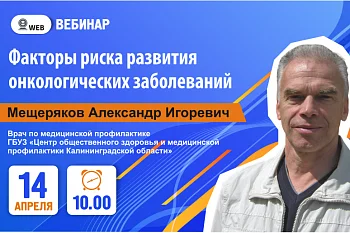 Тема вебинара: Факторы риска развития онкологических заболеваний. Тема вебинара: Факторы риска развития онкологических заболеваний.
