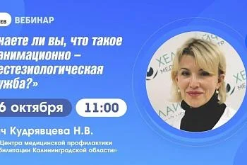 Тема: Вебинар: "Знаете ли Вы, что такое реанимационно-анестезиологическая служба?"