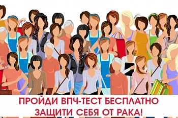 ПРОЙДИ ВПЧ-ТЕСТ БЕСПЛАТНО! Защити себя от рака