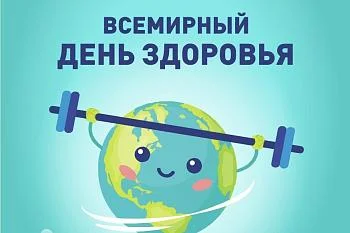 7 апреля - Всемирный день здоровья!