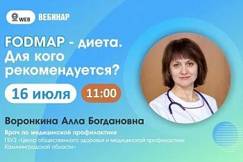 Тема: Вебинар: "FODMAP - диета. Для кого рекомендуется?" Тема: Вебинар: "FODMAP - диета. Для кого рекомендуется?"
