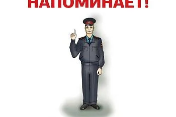 Полиция напоминает!