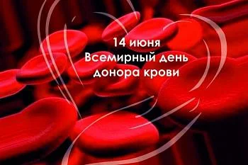 14 июня Всемирный день донора 14 июня Всемирный день донора
