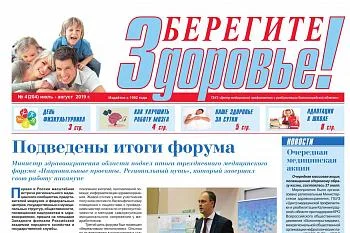 Выпуск газеты "Берегите здоровье" №4 (204) июль-август 2019 года