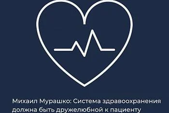 Михаил Мурашко: Система здравоохранения должна быть дружелюбной к пациенту Михаил Мурашко: Система здравоохранения должна быть дружелюбной к пациенту
