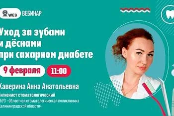 АНОНС ВЕБИНАРА  Тема: "Уход за зубами и деснами при сахарном диабете"