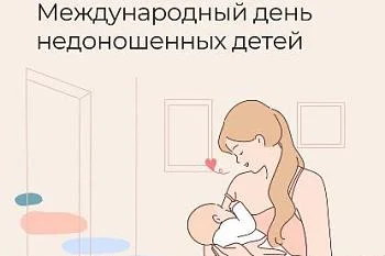 Международный день недоношенных детей