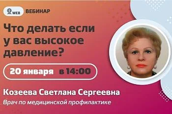 Вебинар. Тема: "Что делать если у Вас высокое давление?" Вебинар. Тема: "Что делать если у Вас высокое давление?"