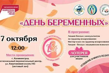 День беременных