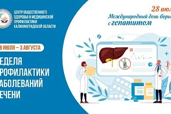 С 28 июля по 3 августа проводится Неделя профилактики заболеваний печени (в честь Международного дня борьбы с гепатитом 28 июля)