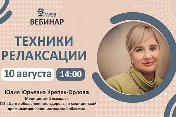 Вебинар. Тема: "Техники релаксации" Вебинар. Тема: "Техники релаксации"