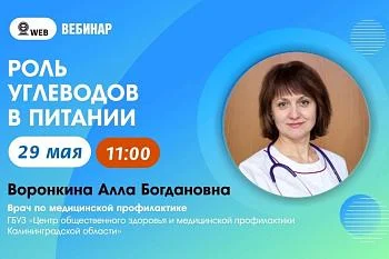 Анонс вебинара на тему: "Роль углеводов в питании"