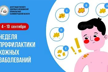 Неделя профилактики кожных заболеваний Неделя профилактики кожных заболеваний