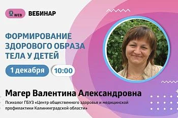 Анонс вебинара на тему: "Формирование здорового образа тела у детей"