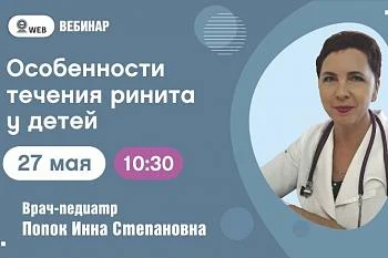 Вебинар. Тема: «Особенности течения ринита у детей» Вебинар. Тема: «Особенности течения ринита у детей»