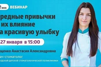 Вебинар: "Вредные привычки и их влияние на красивую улыбку" Вебинар: "Вредные привычки и их влияние на красивую улыбку"