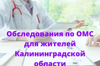 Обследование по ОМС для жителей Калининградской области Обследование по ОМС для жителей Калининградской области