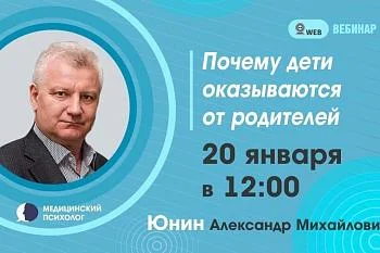 Вебинар. Тема: "Почему дети отказываются от родителей"