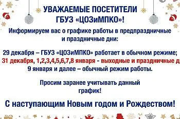 График работы в новогодние праздники