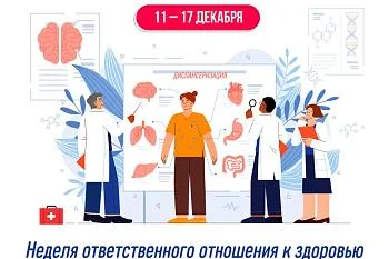 Неделя ответственного отношения к здоровью