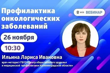 Вебинар. Тема: "Профилактика онкологических заболеваний" Вебинар. Тема: "Профилактика онкологических заболеваний"