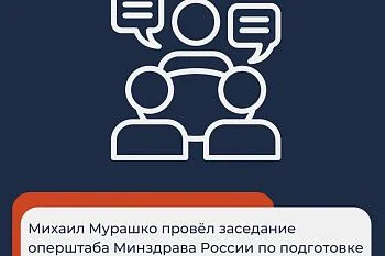 Михаил Мурашко провёл заседание оперштаба Минздрава России по подготовке к работе в период новогодних праздников Михаил Мурашко провёл заседание оперштаба Минздрава России по подготовке к работе в период новогодних праздников