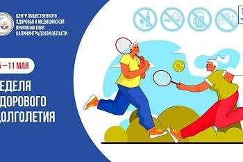 С 5 мая по 11 мая в России проводится неделя здорового долголетия