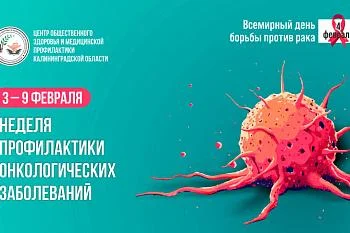 3-9 февраля в России проводится Неделя профилактики онкологических заболеваний