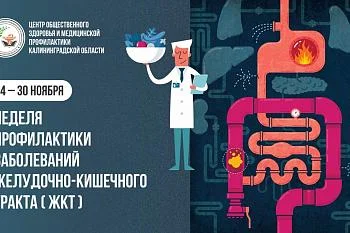 С 24 по 30 ноября в России объявлена неделя профилактики заболеваний органов желудочно-кишечного тракта