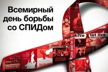 1 ДЕКАБРЯ ВСЕМИРНЫЙ ДЕНЬ БОРЬБЫ СО СПИДОМ