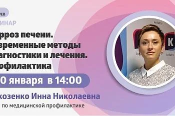 Вебинар: "Цирроз печени. Современные методы диагностики и лечения"