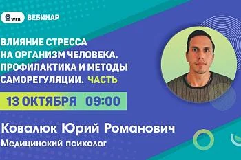 Вебинар "Влияние стресса на организм человека. Профилактика и методы саморегуляции. Часть 2"