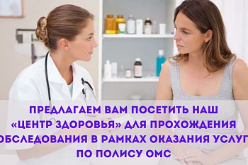 Прохождение обследования в рамках ОМС Прохождение обследования в рамках ОМС
