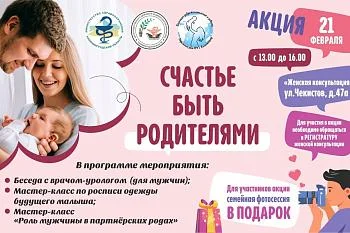Приглашаем вас принять участие в акции "Счастье быть родителями", посвященной теме репродуктивного здоровья!